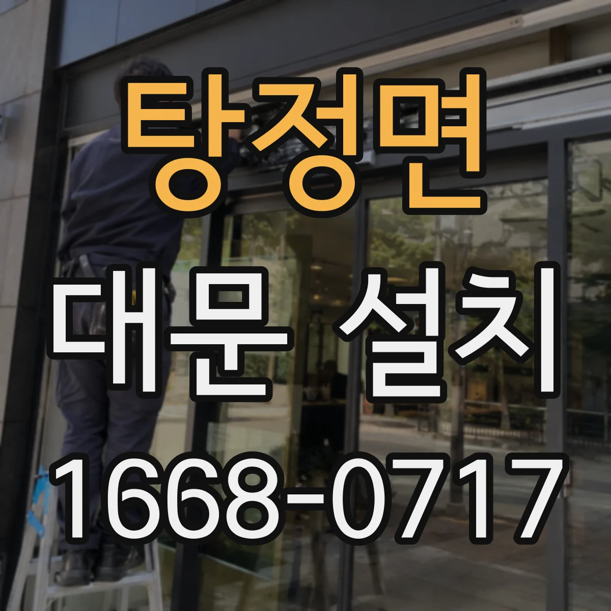 탕정면 대문 설치