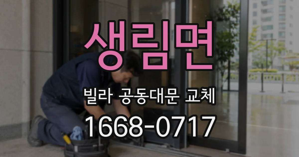 생림면 빌라 공동대문 교체