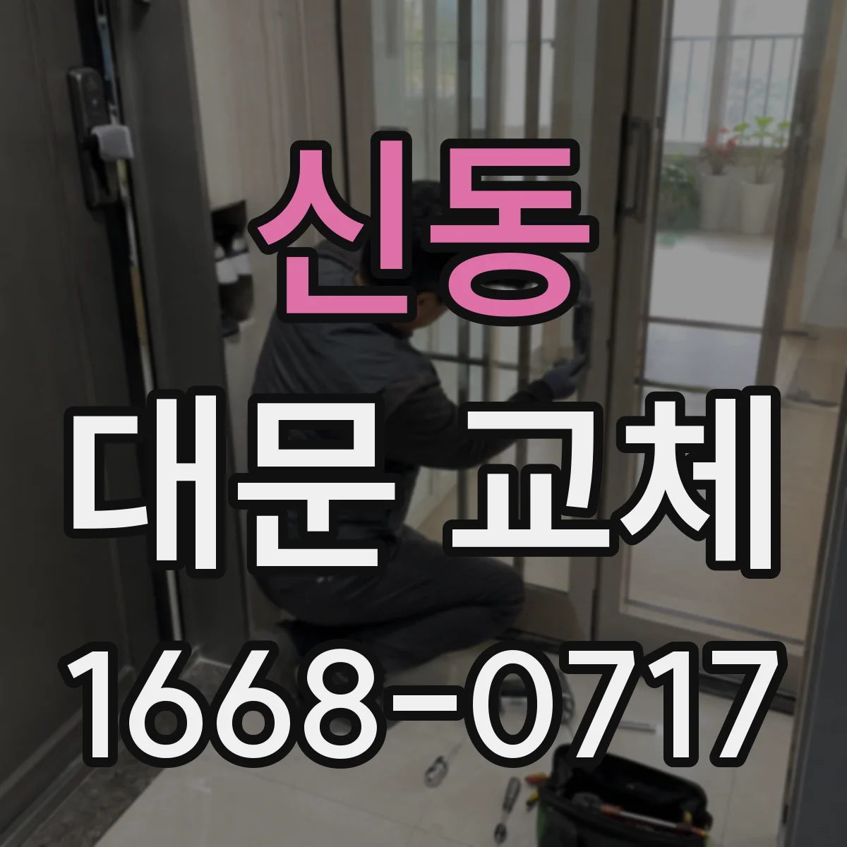 신동 대문 교체
