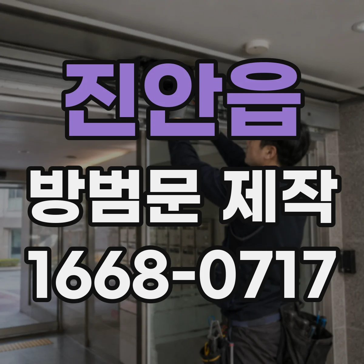 진안읍 방범문 제작