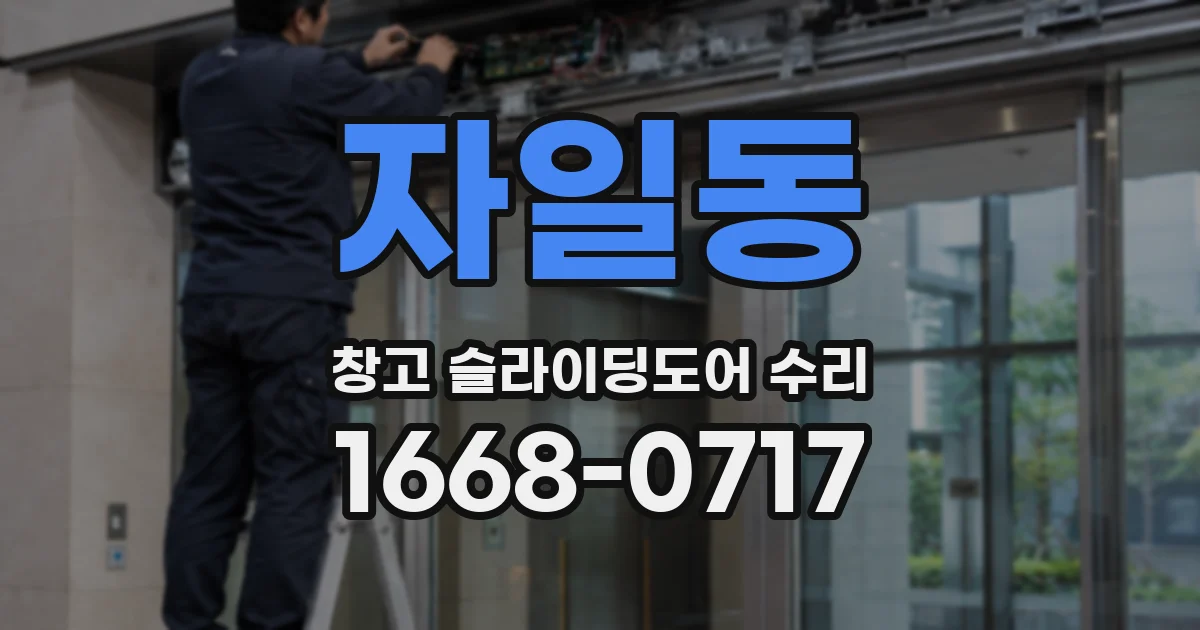 자일동 창고 슬라이딩도어 수리