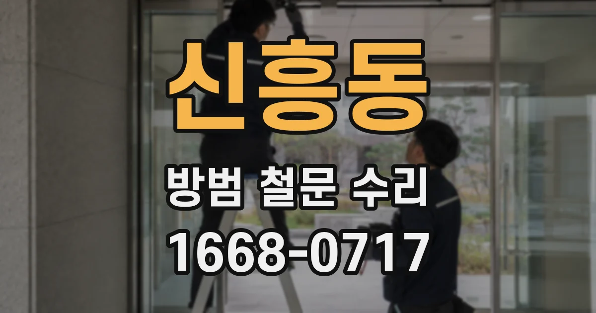 신흥동 방범 철문 수리