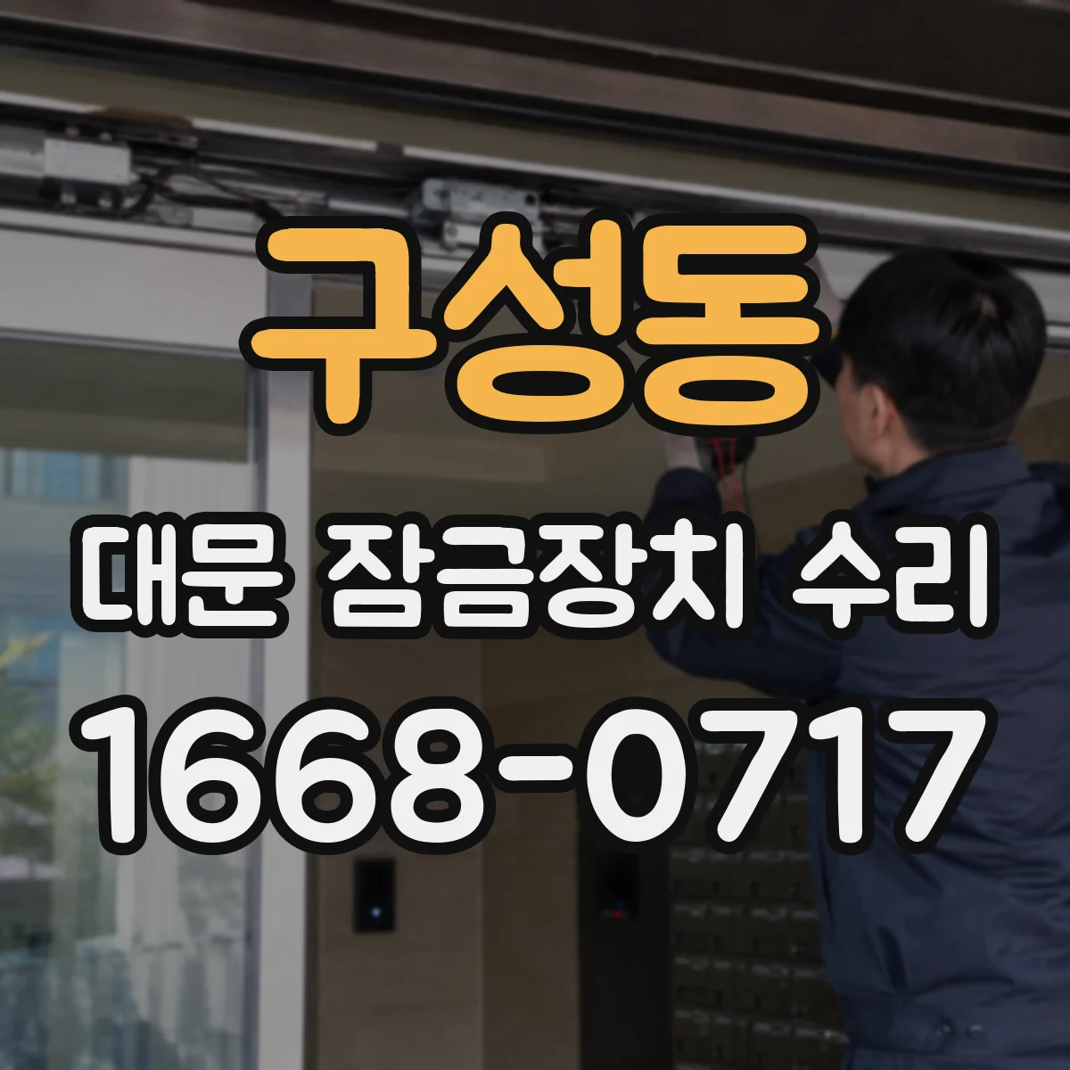 구성동 대문 잠금장치 수리