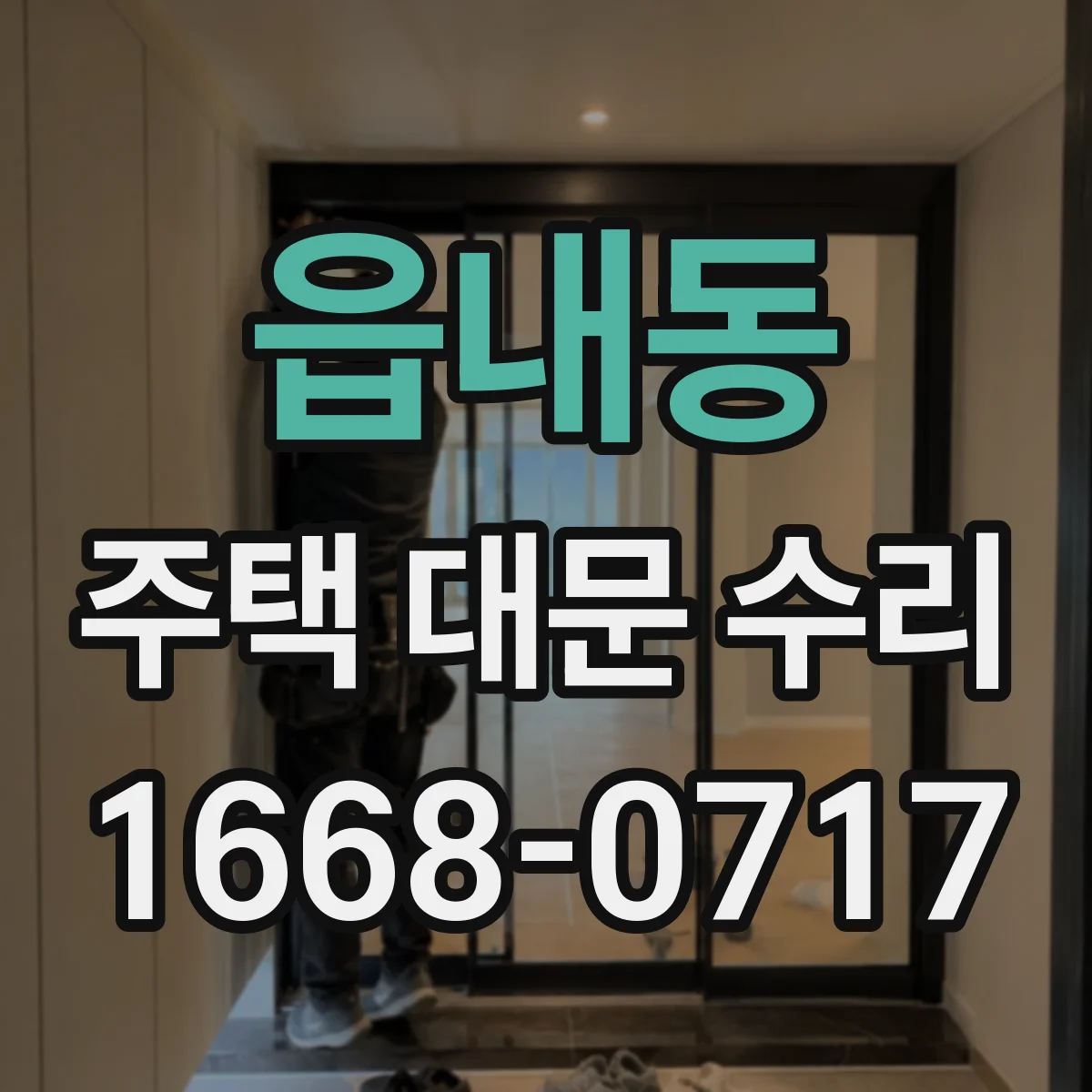 읍내동 주택 대문 수리