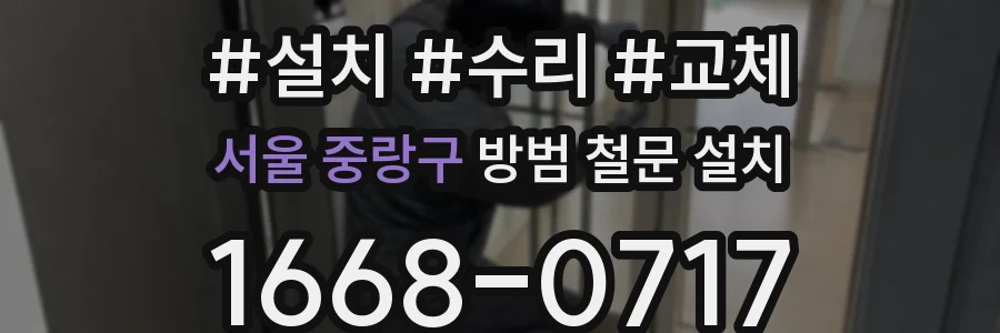 서울 중랑구 방범 철문 설치