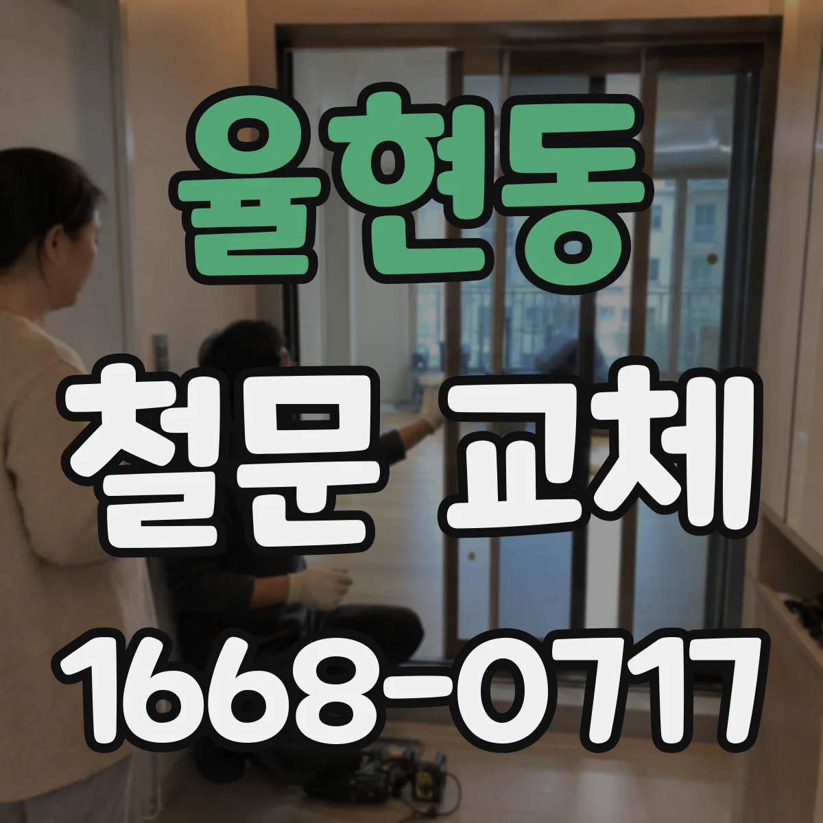 율현동 철문 교체