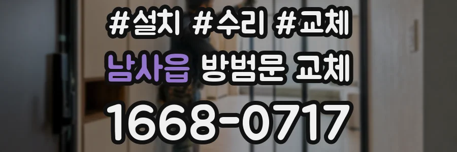 남사읍 방범문 교체