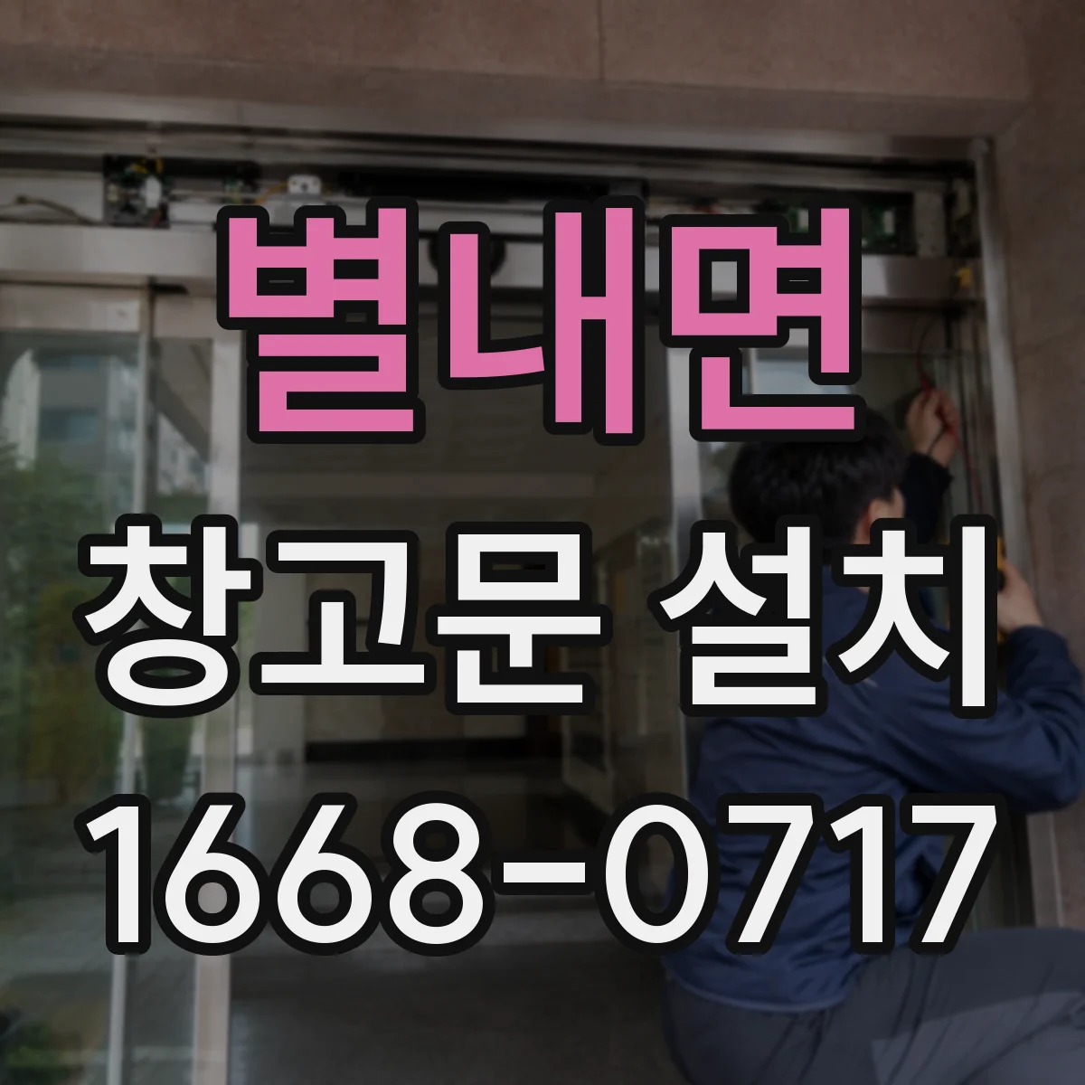 별내면 창고문 설치
