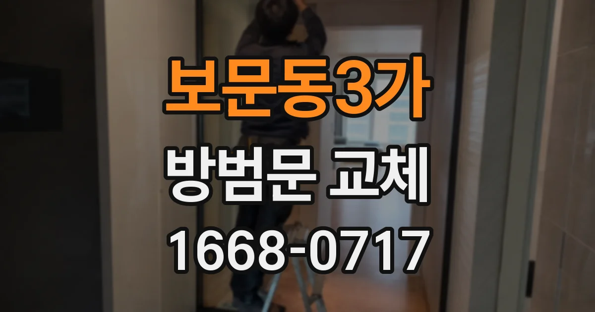 보문동3가 방범문 교체