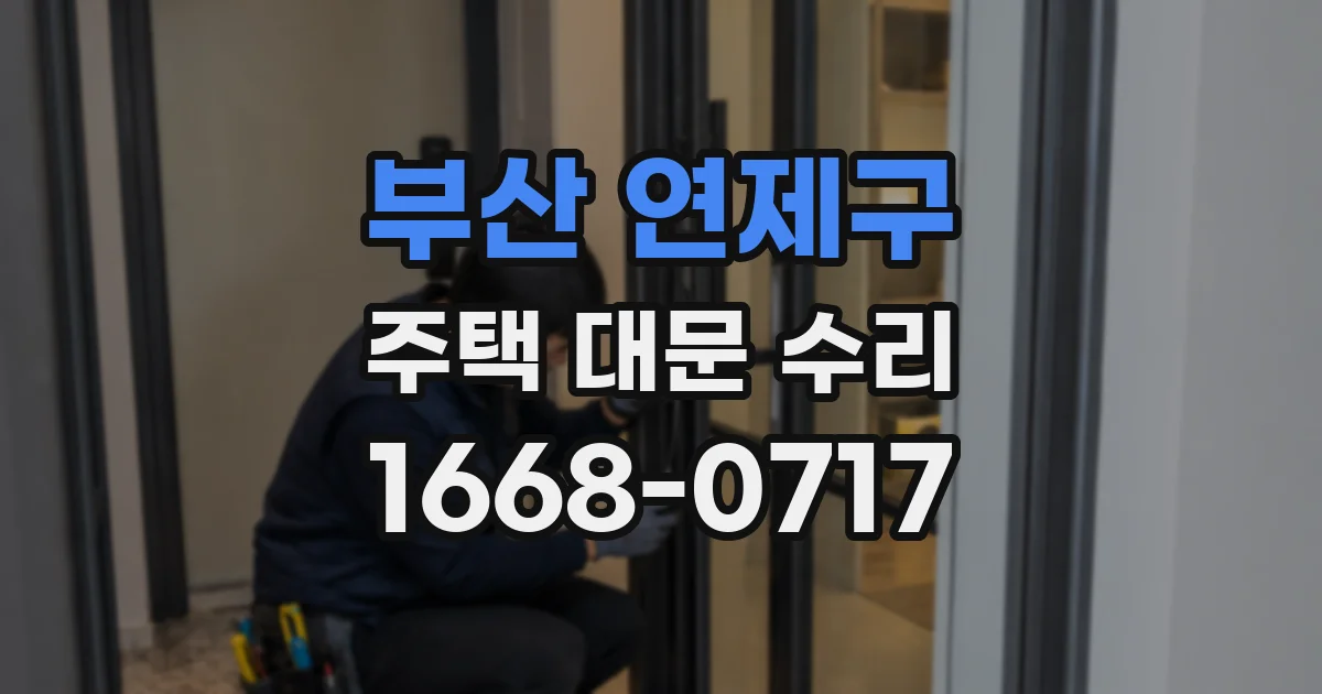 부산 연제구 주택 대문 수리