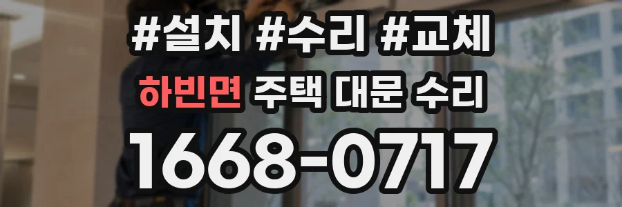 하빈면 주택 대문 수리