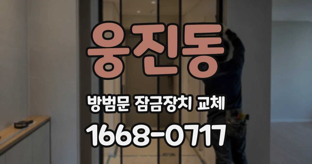 웅진동 방범문 잠금장치 교체