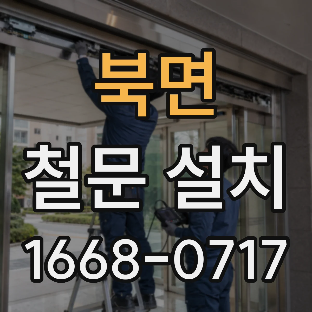 북면 철문 설치