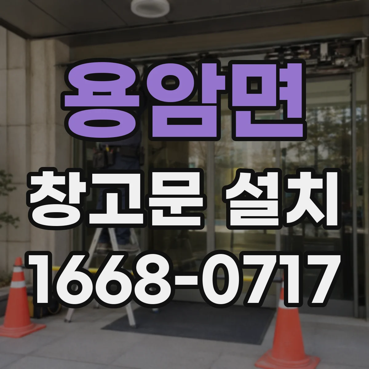 용암면 창고문 설치