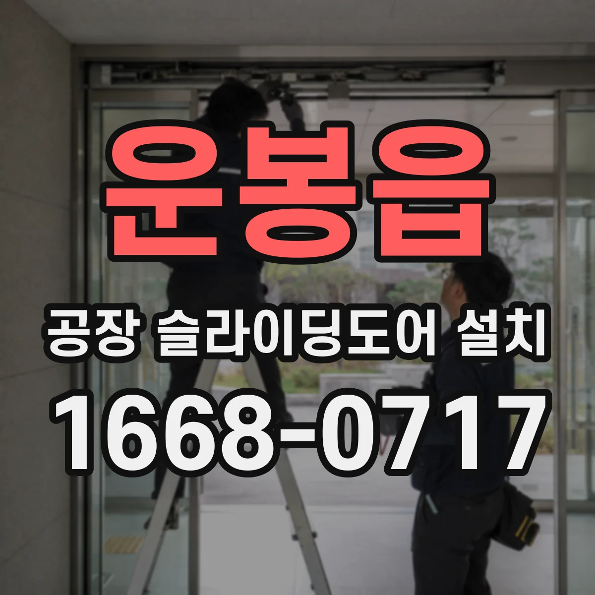 운봉읍 공장 슬라이딩도어 설치