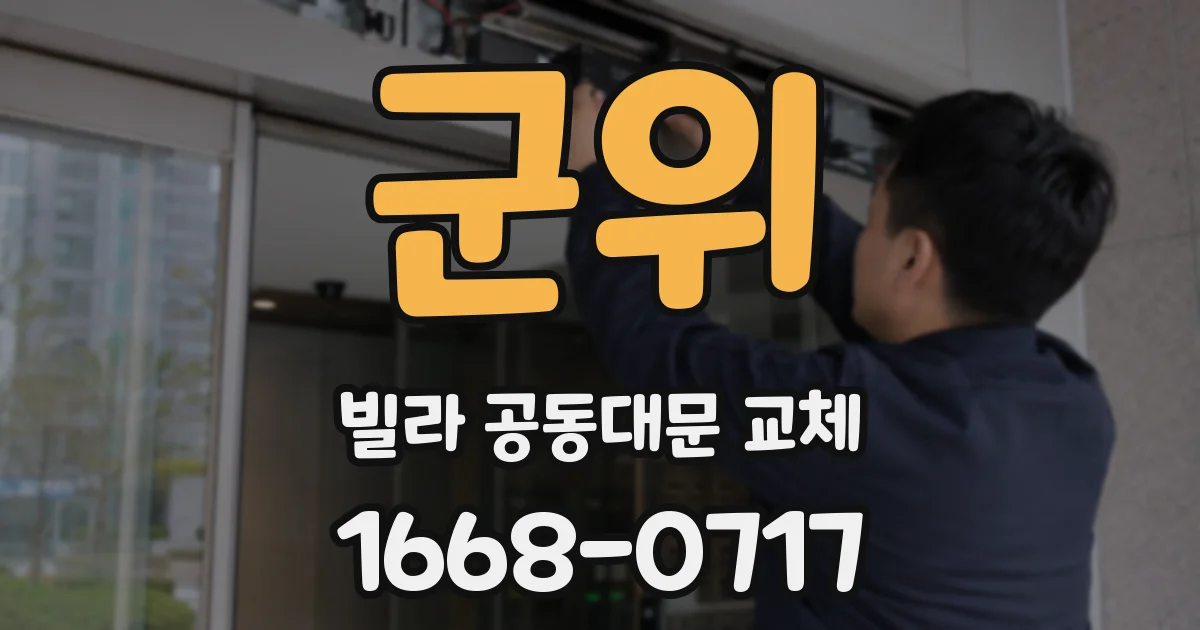 군위 빌라 공동대문 교체
