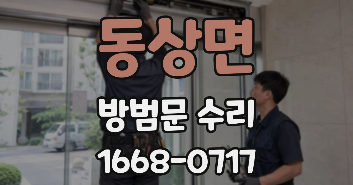 동상면 방범문 수리