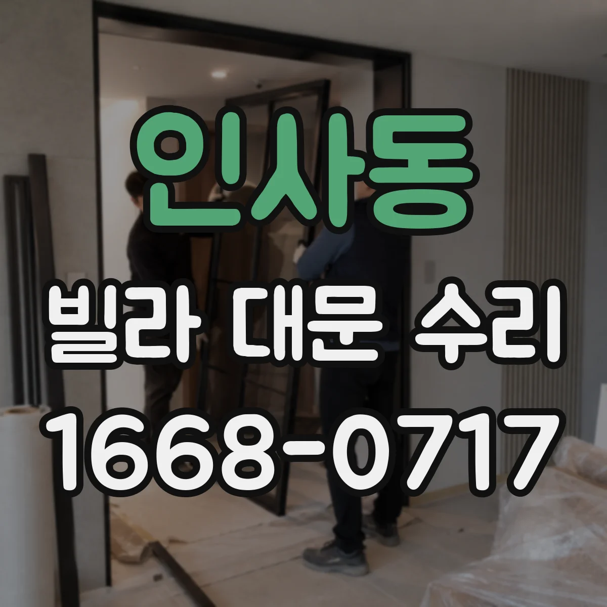 인사동 빌라 대문 수리