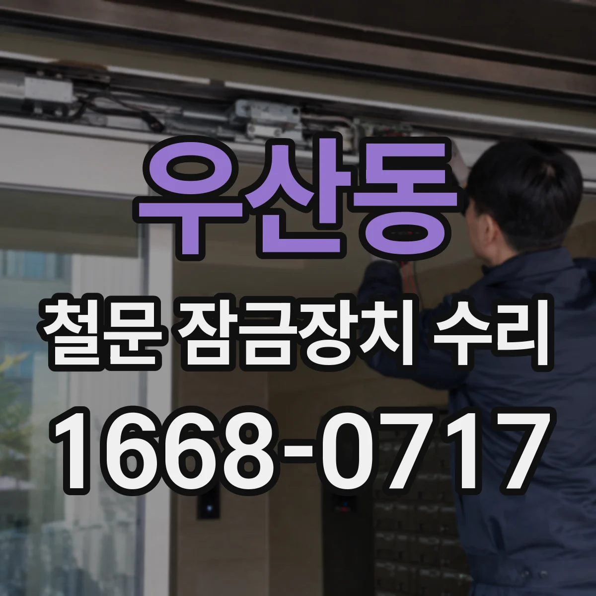 우산동 철문 잠금장치 수리