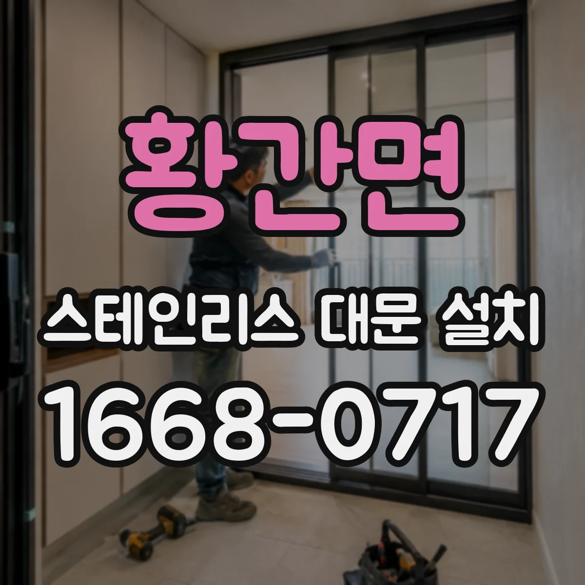 황간면 스테인리스 대문 설치
