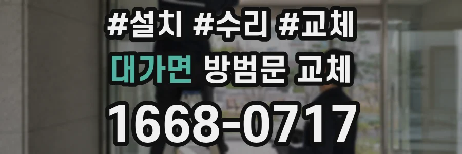 대가면 방범문 교체