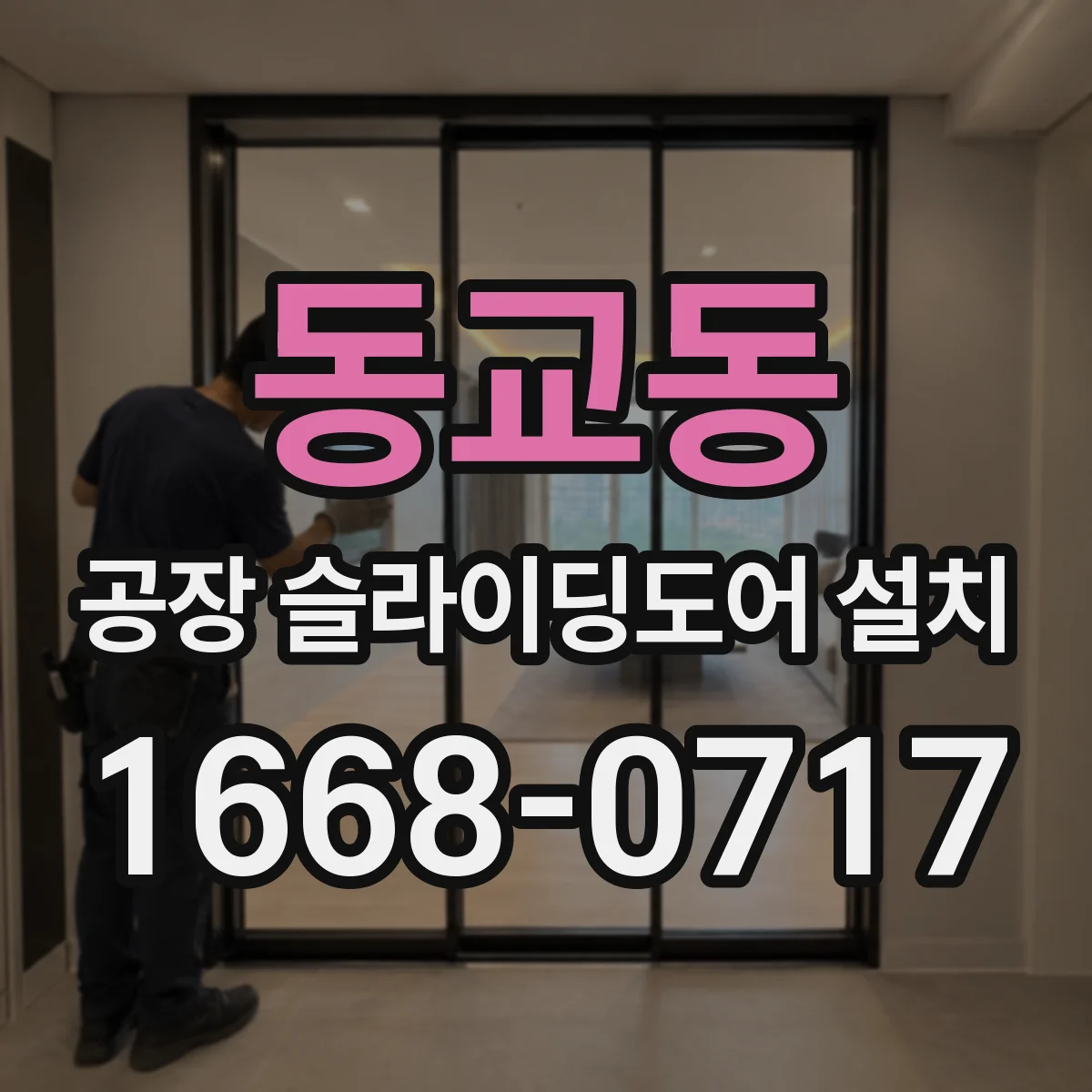 동교동 공장 슬라이딩도어 설치