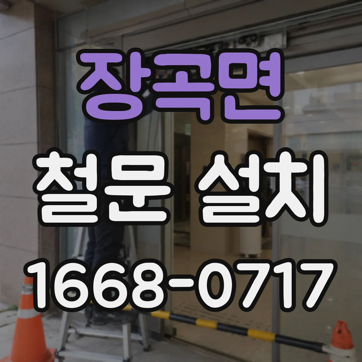 장곡면 철문 설치