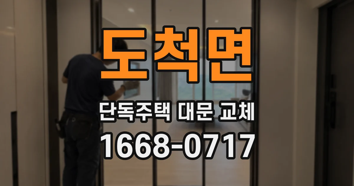 도척면 단독주택 대문 교체