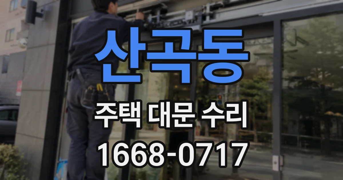 산곡동 주택 대문 수리