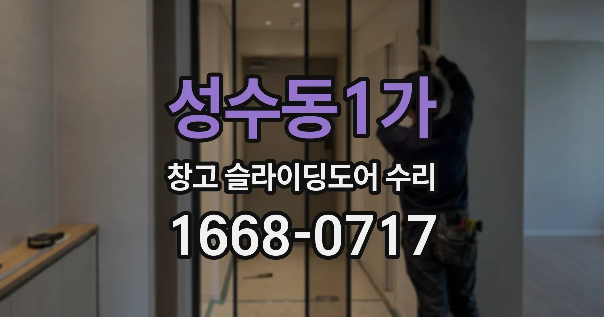 성수동1가 창고 슬라이딩도어 수리