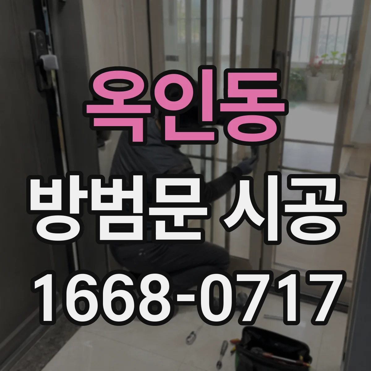 옥인동 방범문 시공 복도 소음이 신경 쓰이는 공동주택 설치 사례