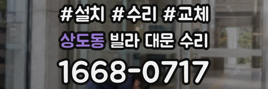 상도동 빌라 대문 수리
