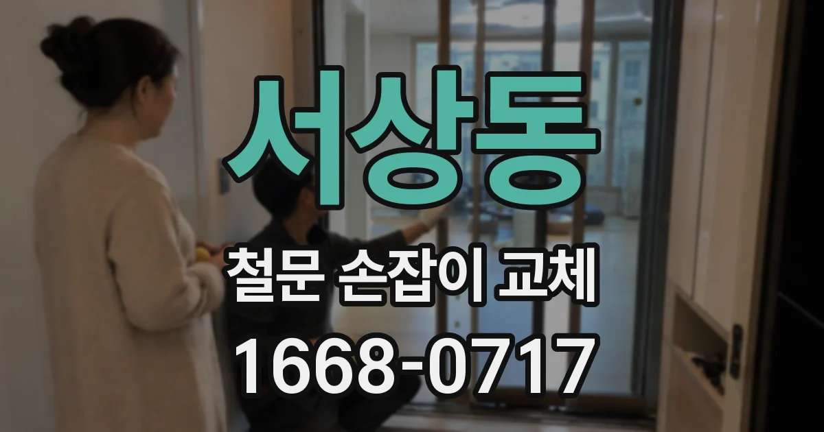 서상동 철문 손잡이 교체