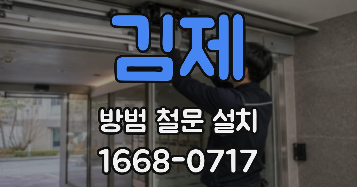 김제 방범 철문 설치