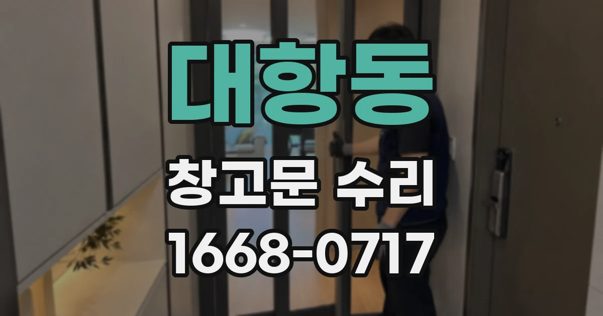 대항동 창고문 수리