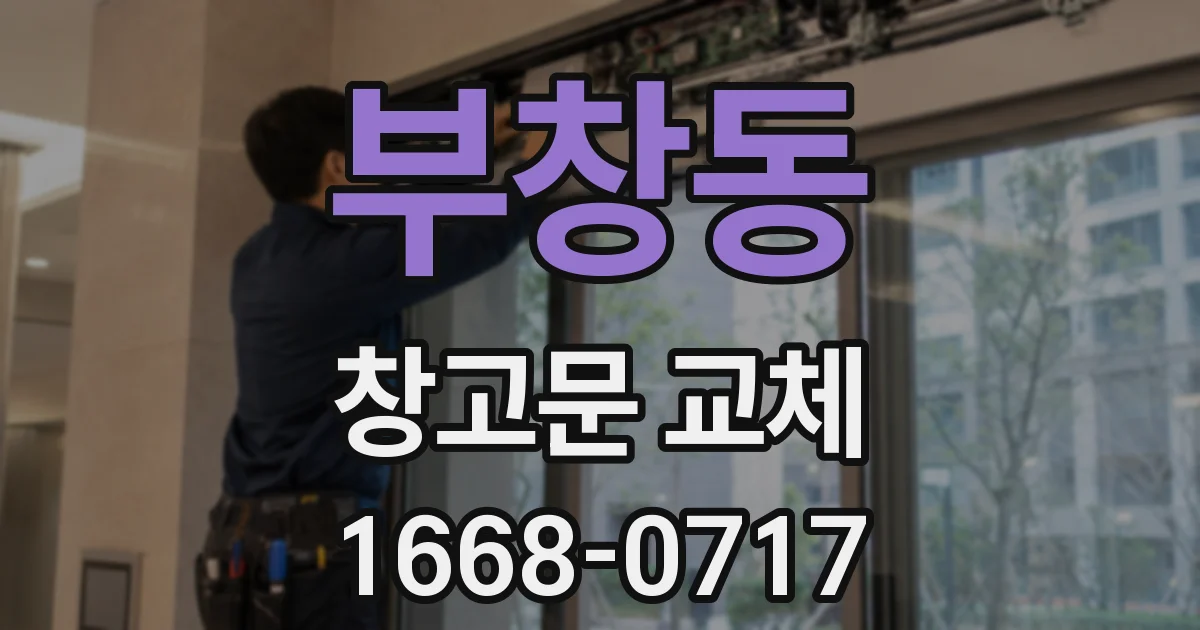 부창동 창고문 교체