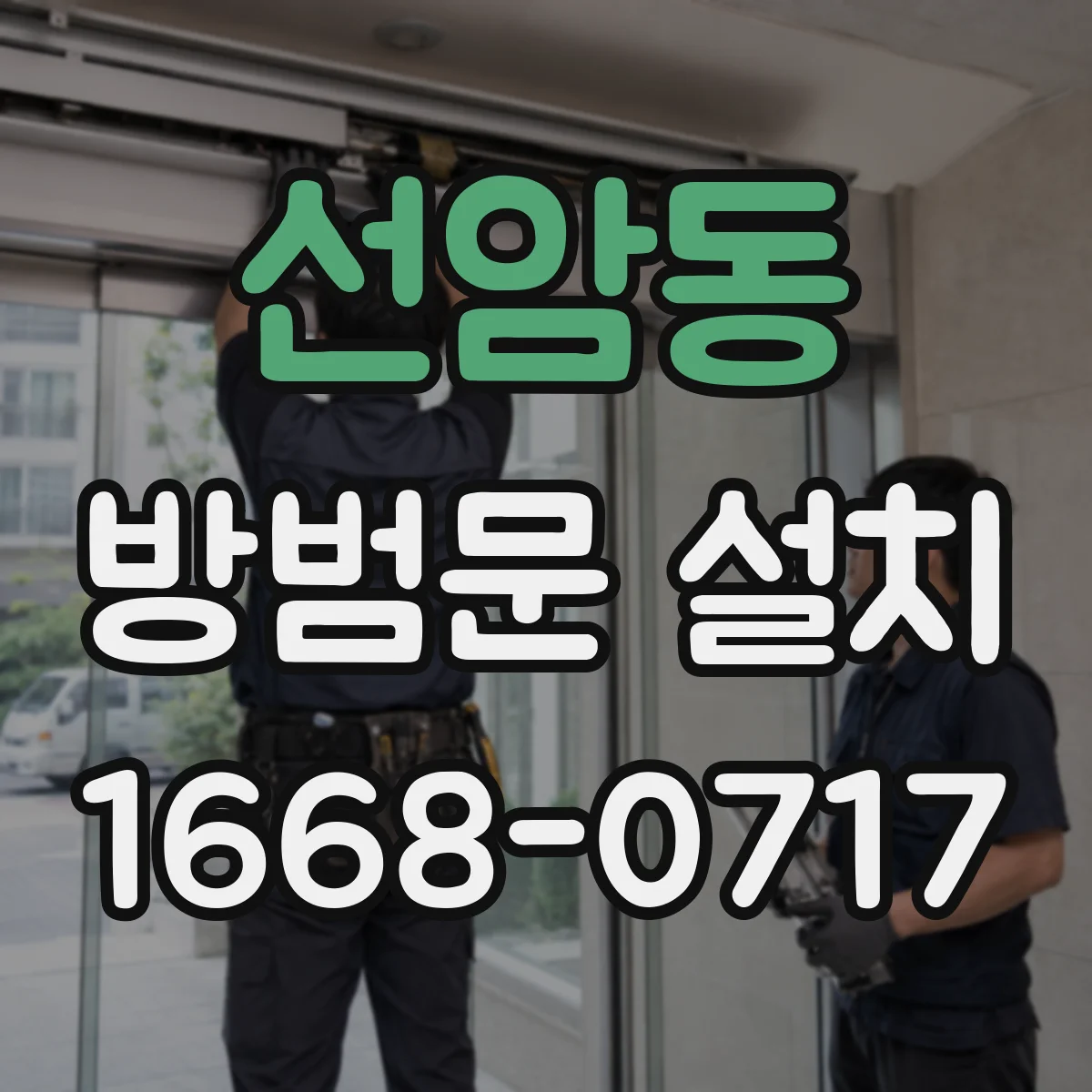 선암동 방범문 설치