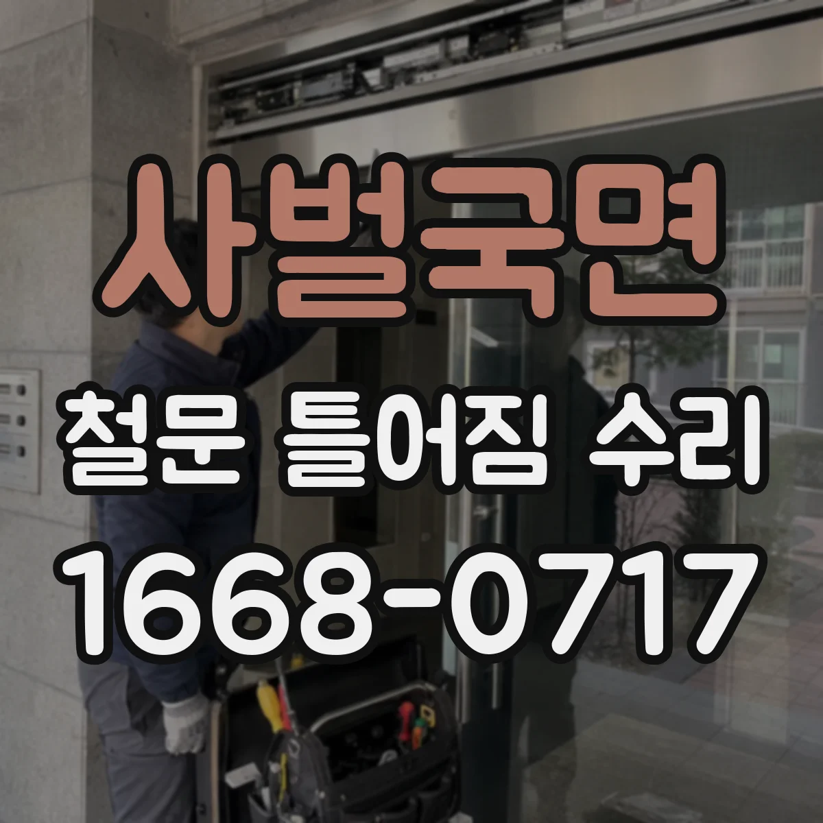 사벌국면 철문 틀어짐 수리