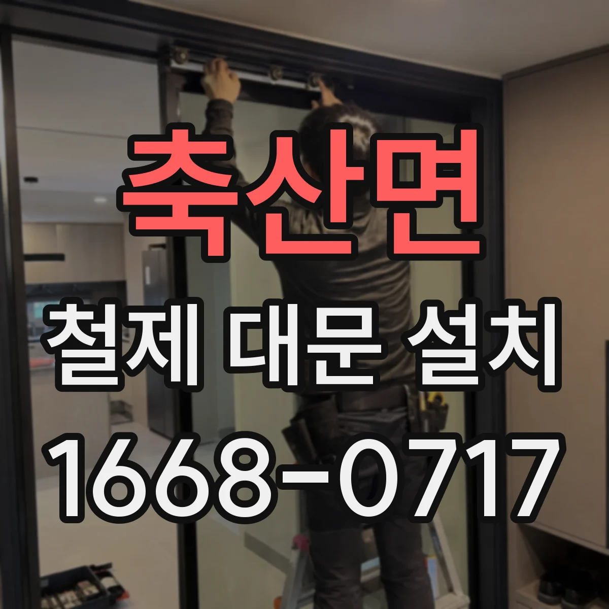 축산면 철제 대문 설치