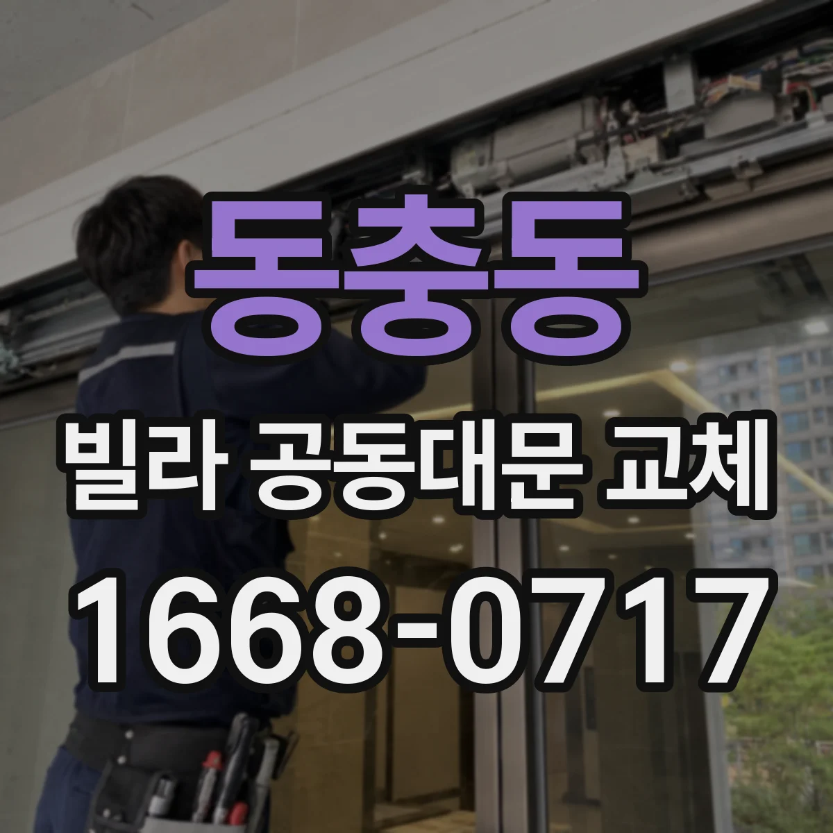 동충동 빌라 공동대문 교체