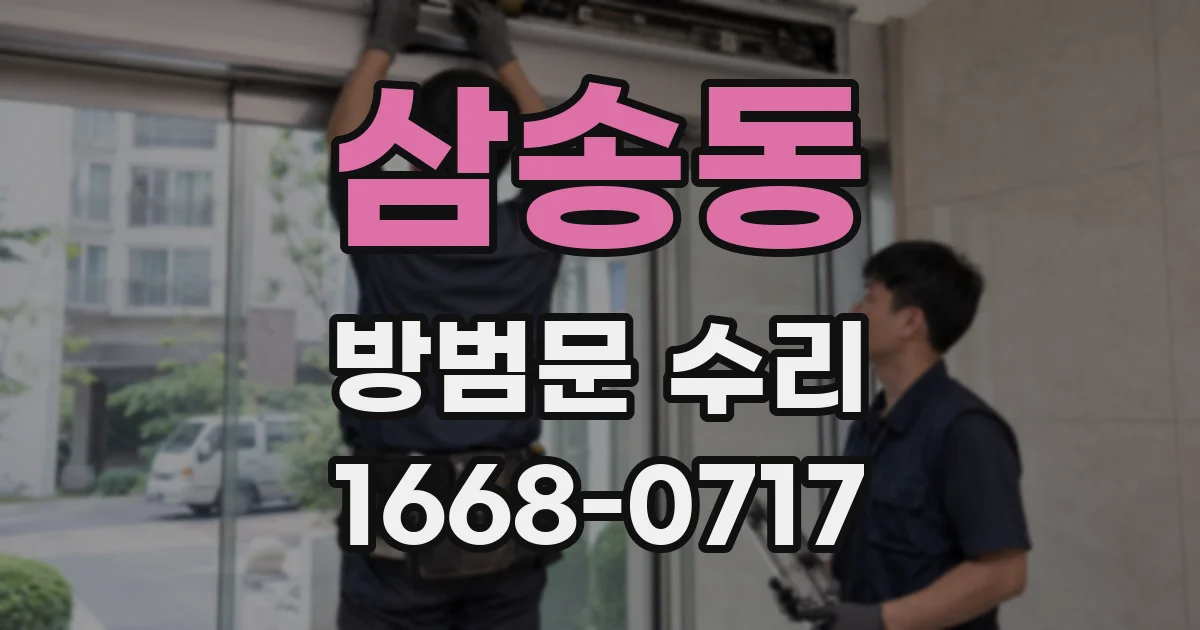 삼송동 방범문 수리