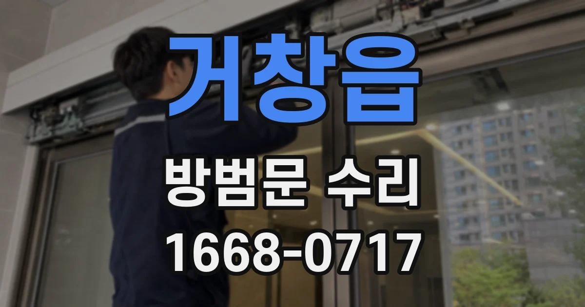거창읍 방범문 수리