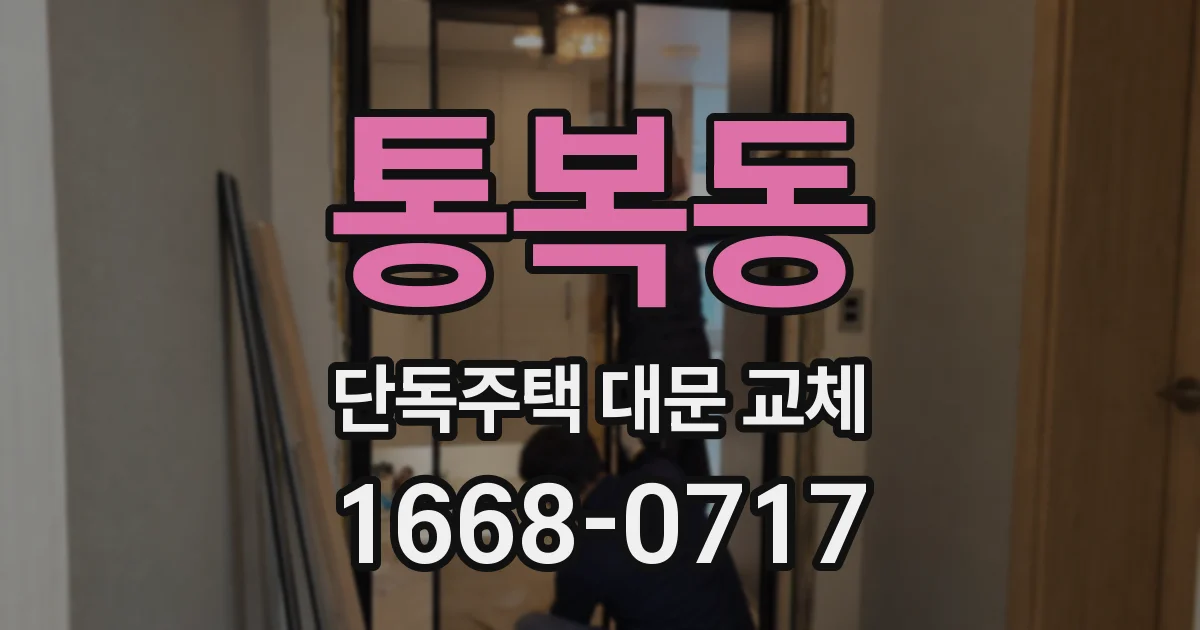 통복동 단독주택 대문 교체