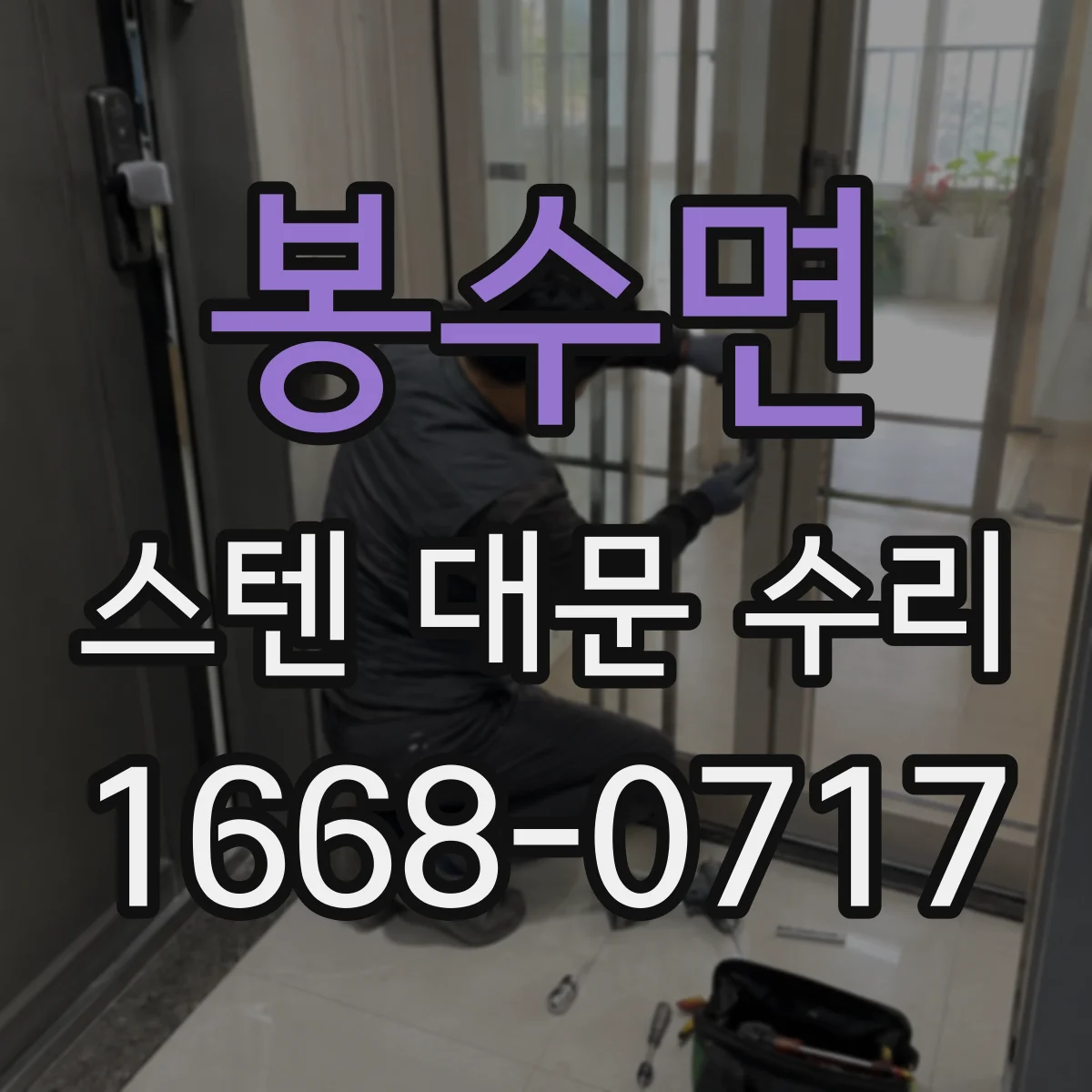 봉수면 스텐 대문 수리