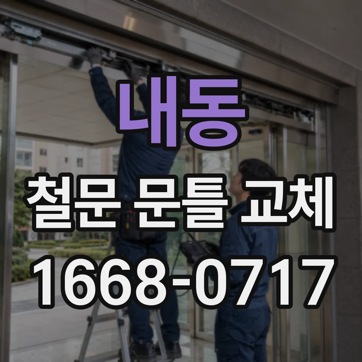 내동 철문 문틀 교체