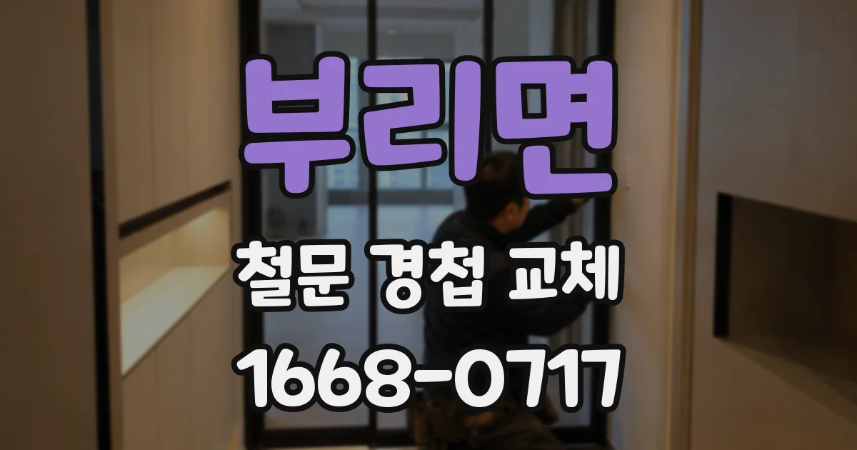 부리면 철문 경첩 교체