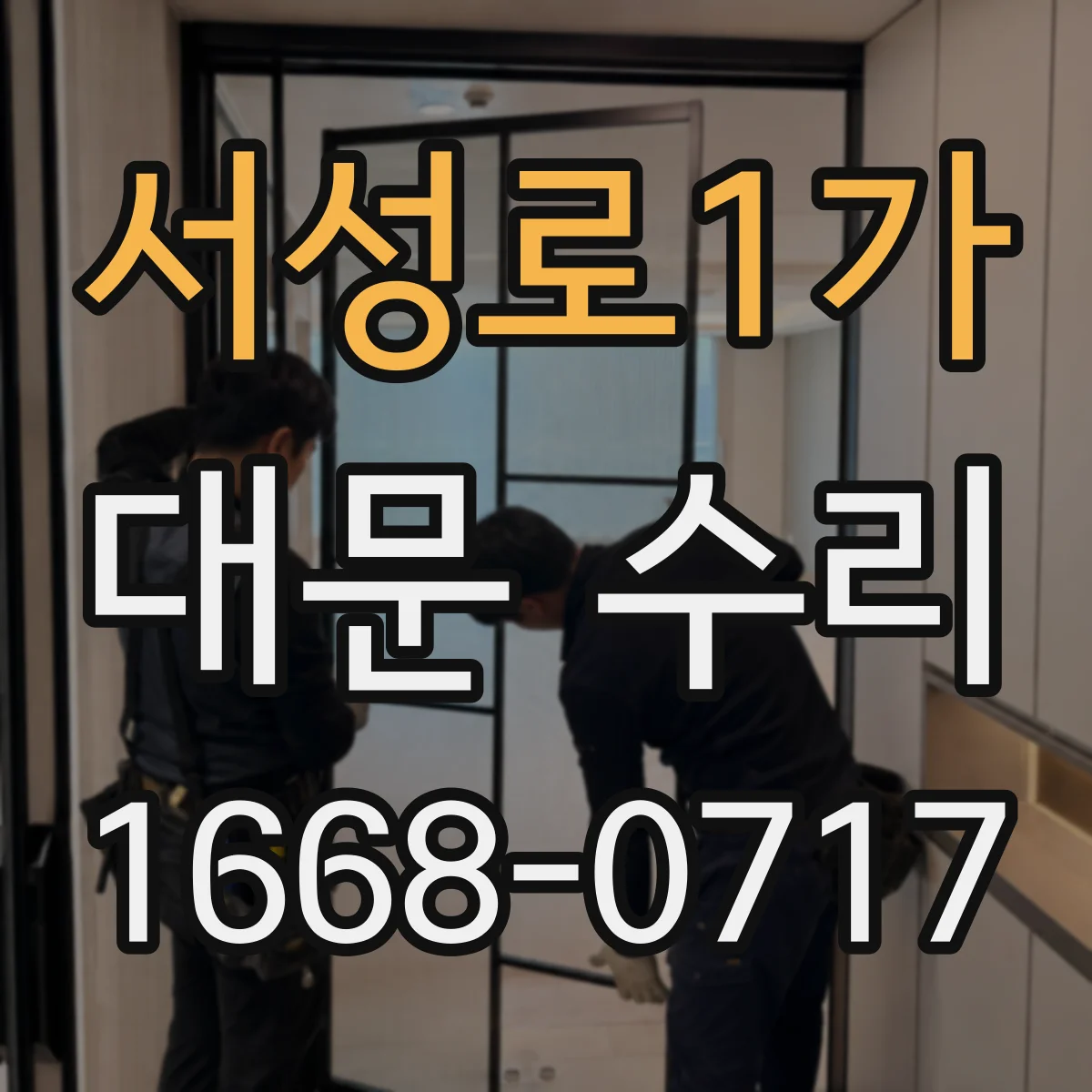 서성로1가 대문 수리