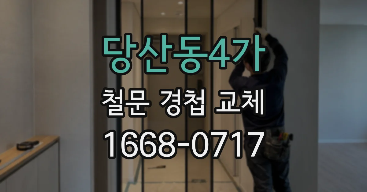 당산동4가 철문 경첩 교체