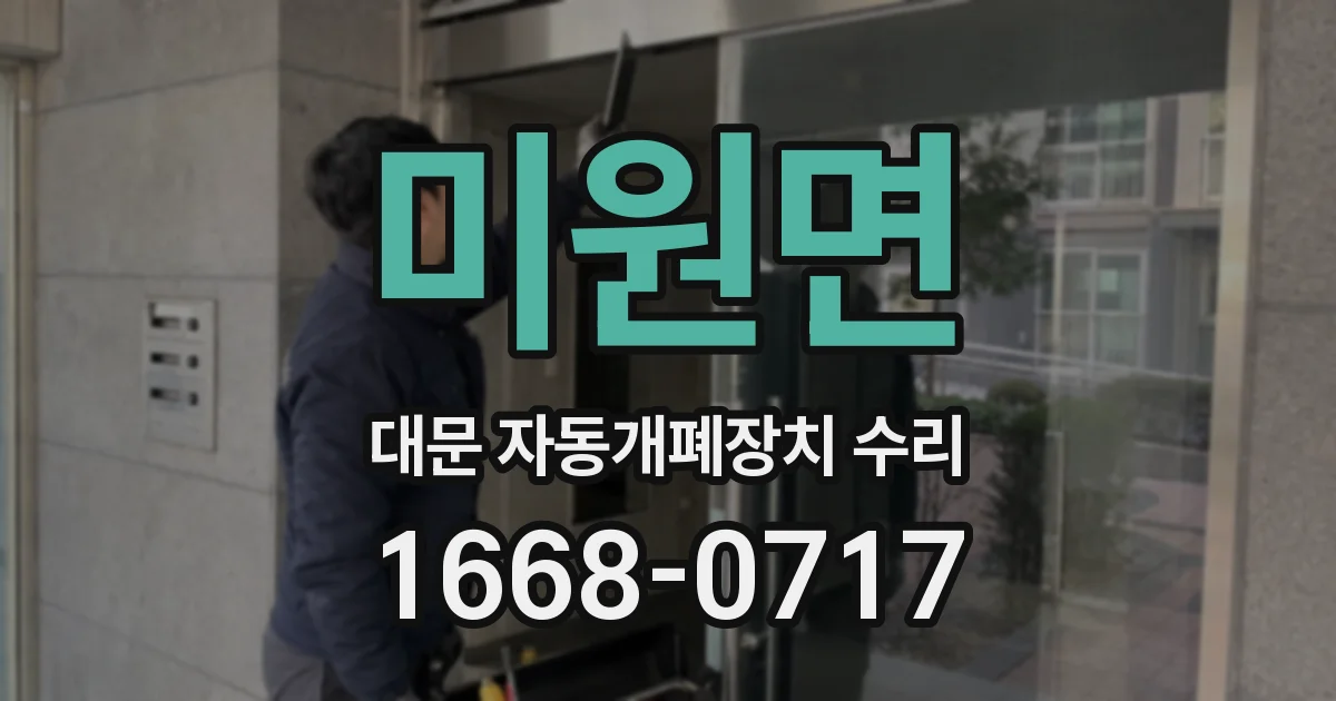 미원면 대문 자동개폐장치 수리