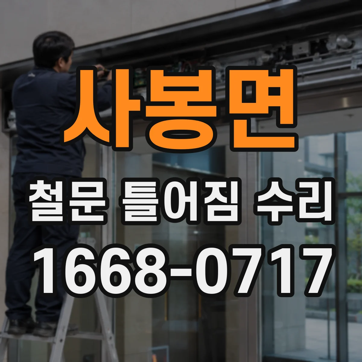 사봉면 철문 틀어짐 수리